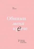 Книга Обними меня крепче. 7 диалогов для любви на всю жизнь